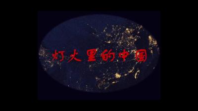 【红色歌曲我来唱】314.市人民医院检验科《灯火里的中国》