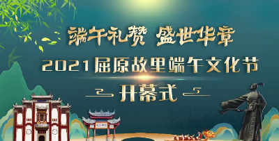 秭归融媒直播丨2021屈原故里端午文化节盛大启幕！