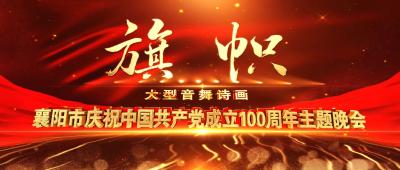 直播| 襄阳市庆祝建党100周年大型音舞诗画《旗帜》