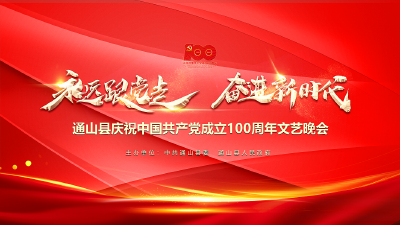 直播 | 通山县庆祝中国共产党成立100周年文艺晚会