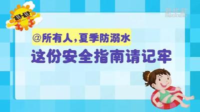 @所有人，夏季防溺水这份安全指南请记牢！