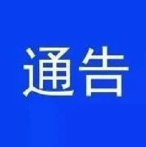 枝江市公安局关于依法严厉打击妨害疫情防控违法犯罪行为的通告