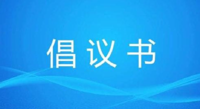 关于倡导出门戴口罩、不扎堆的倡议书