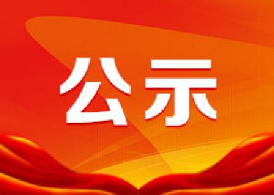 枝江市2021年第一批未建档困难职工家庭子女助学救助对象名单公示