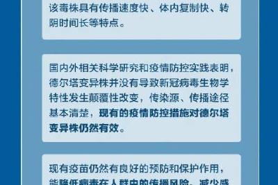 目前疫苗对德尔塔毒株还有用吗？秋季正常开学吗？国务院联防联控机制最新回应！