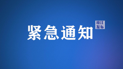 紧急通知！迅速开展中建三局武汉沌口项目工地风险人群排查管控