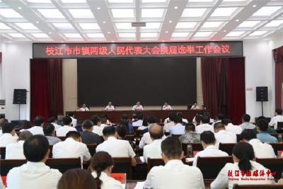 枝江市市镇两级人大换届选举工作会议召开