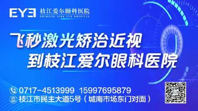 飞秒激光矫治近视 到枝江爱尔眼科医院