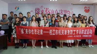 枝江市机关单身职工专场联谊活动成功举办