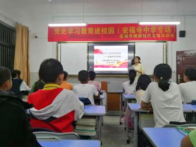 安福寺镇：党史学习进校园 红色文化润新苗