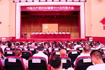中国共产党问安镇第十一次代表大会召开
