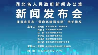 直播 | 湖北省人民政府新闻办公室召开新闻发布会通报宜昌市“营商环境看实招”相关情况