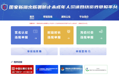 国家新闻出版署防止未成年人沉迷网络游戏举报平台上线运行