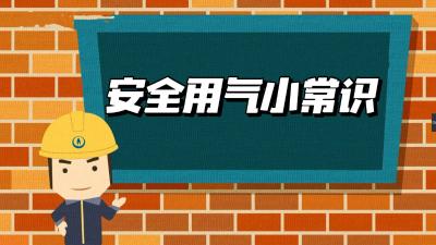 燃气安全无小事 私拉乱接要不得