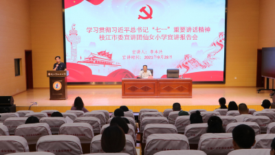市委宣讲团到仙女小学开展学习贯彻习近平总书记“七一”重要讲话精神专题宣讲