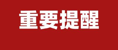 宜昌疾控发布10月3日疫情防控最新重要提醒！