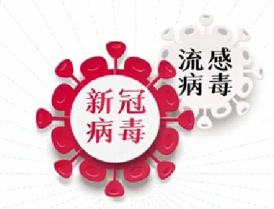 新冠疫苗流感疫苗3+1