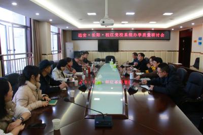 远安·长阳·枝江党校系统办学质量研讨会在枝召开