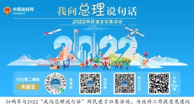 2022“我向总理说句话”网民建言征集活动开始