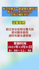 注意！12月31日枝江这些路段将实施交通管制！