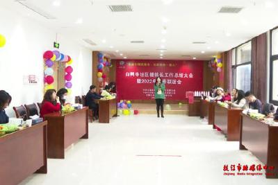 白鸭寺社区召开2021年楼栋长工作总结大会暨2022年迎春联谊会