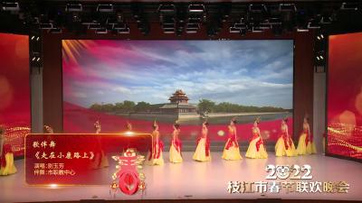 歌伴舞《走在小康路上》