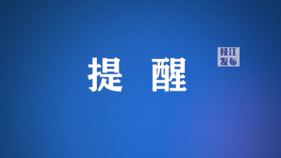 枝江市新冠肺炎疫情防控指挥部紧急提醒（2月5日）