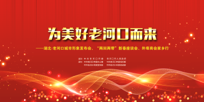 直播 | 为美好老河口而来