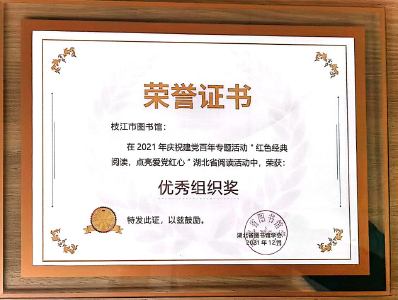喜报！枝江市图书馆获省级活动优秀组织奖！