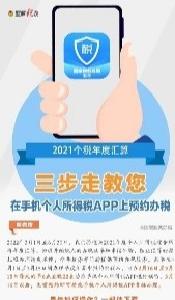 三步走！教您在个税APP上预约办理2021个税年度汇算