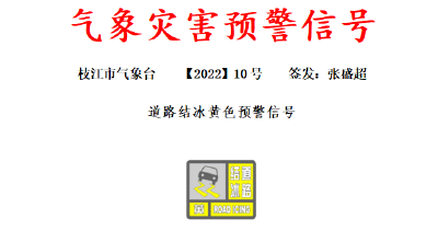 注意防范！枝江市气象台发布道路结冰黄色预警