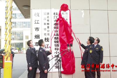 枝江烟草公安联合执法工作室挂牌成立