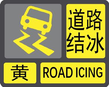 道路结冰黄色预警！