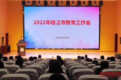 枝江市召开教育工作会暨清廉学校建设推进会