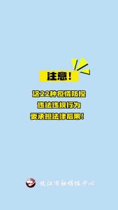 注意！这22种疫情防控违法违规行为后果很严重！#疫情 