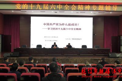 枝江市开展党的十九届六中全会精神专题辅导