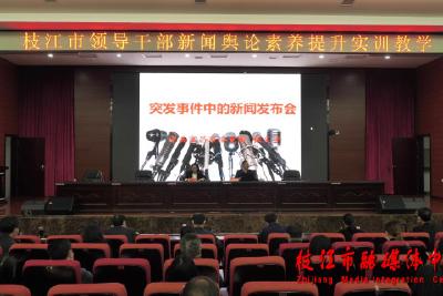 枝江市开展党政领导干部新闻舆论素养提升实训教学