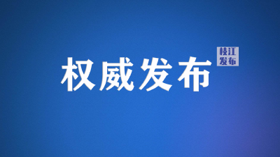 关于在枝江城区开展区域核酸筛查的通告