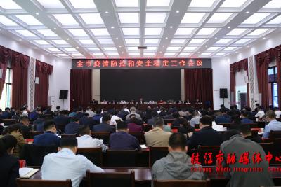 枝江市召开疫情防控和安全稳定工作会议