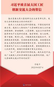 习近平致信祝贺首届大国工匠创新交流大会举办