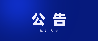 枝江市劳动保障大厦消防设备维修工程比价邀请公告