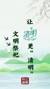 绿色过清明，文明寄相思