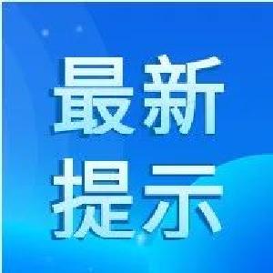 关于松滋市报告2例外省输入无症状感染者的风险提示