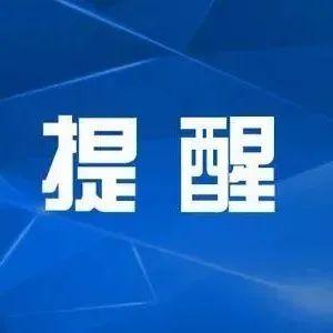 警惕！“部分已销往中国”