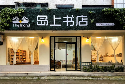 “连接世界的一扇窗”  媒体争相推介岛上书店