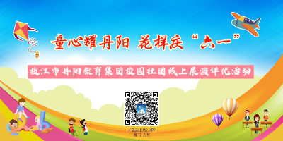 “童心耀丹阳 花样庆‘六一’”丹阳教育集团校园社团线上展演评优活动来了