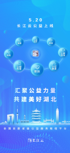 全国首款省级公益服务枢纽平台——长江云公益今日上线