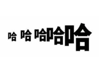 哈哈哈哈哈哈哈哈哈哈.jpg