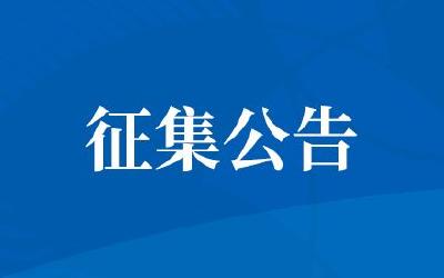 枝江市公开征集群众身边腐败和作风问题线索