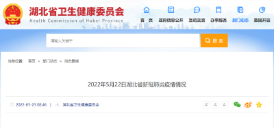 5月22日湖北省新冠肺炎疫情情况